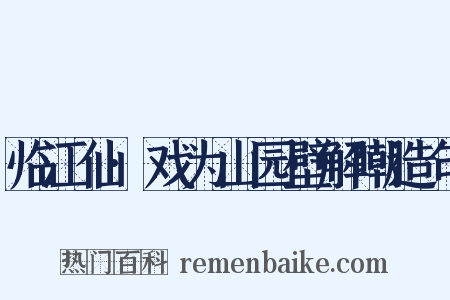 临江仙·戏为山园壁解嘲造句是什么意思的图片